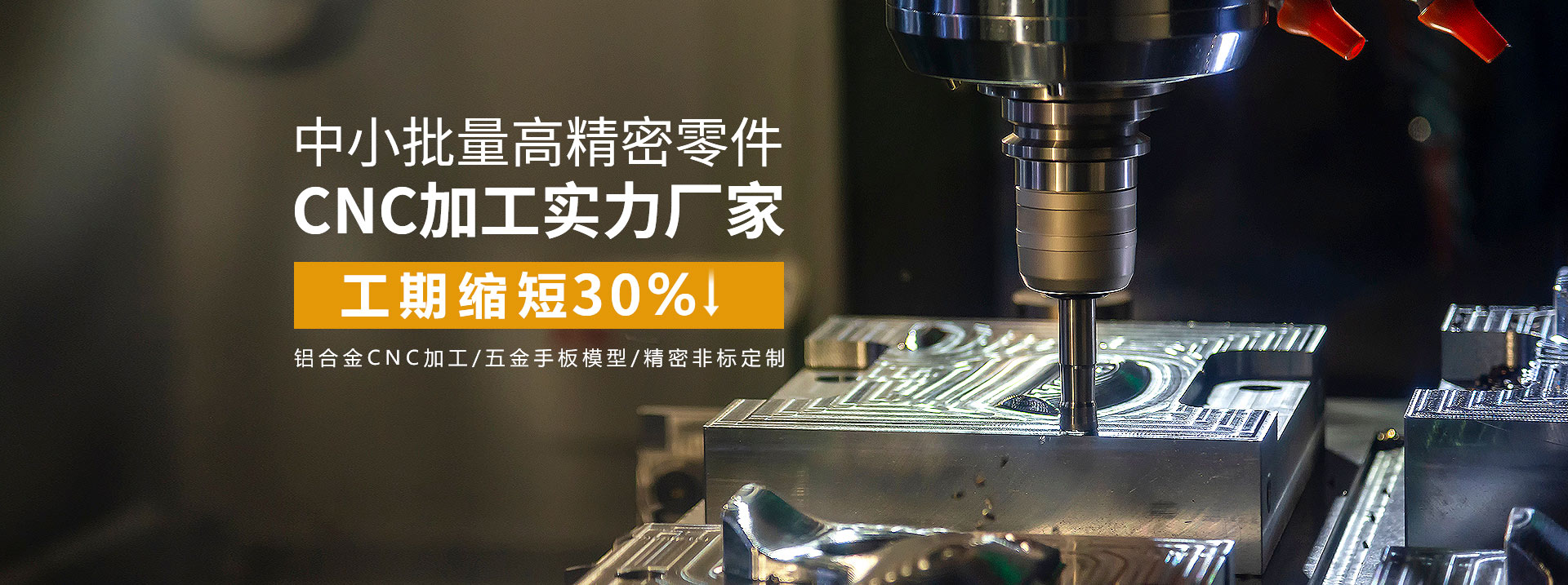 中小批量高精密零件cnc加工實(shí)力廠(chǎng)家，工期縮短30%